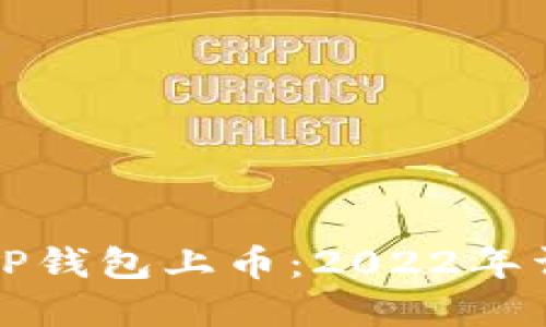 如何在TP钱包上币：2022年详细指南