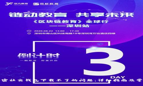 如何解决加密社交钱包下载不了的问题：详细指南及常见疑问解答