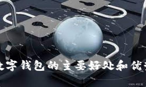 使用数字钱包的主要好处和优势解析