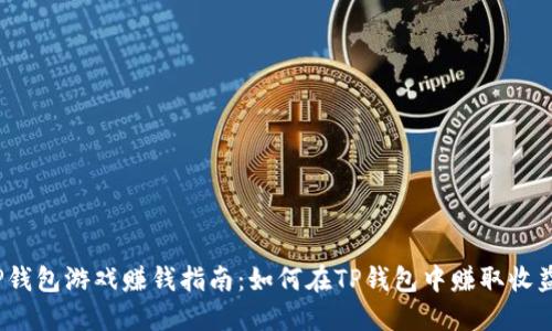 TP钱包游戏赚钱指南：如何在TP钱包中赚取收益？