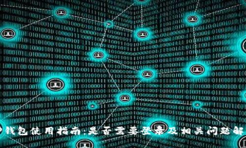TP钱包使用指南：是否需要登录及相关问题解答