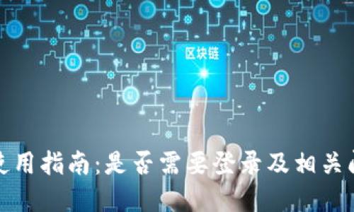 TP钱包使用指南：是否需要登录及相关问题解答