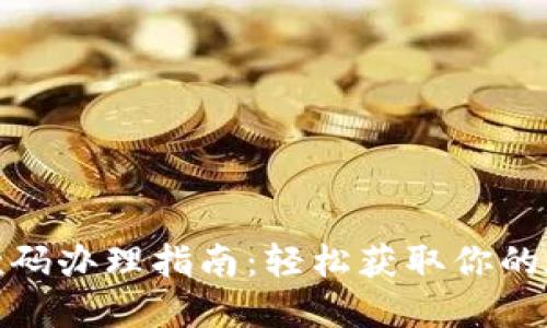 数字钱包收款码办理指南：轻松获取你的在线支付工具