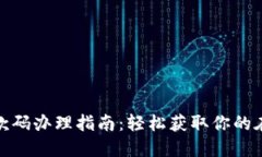 数字钱包收款码办理指南：轻松获取你的在线支