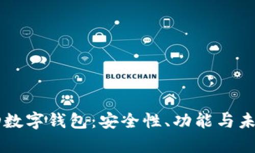全面解析CD数字钱包：安全性、功能与未来发展趋势