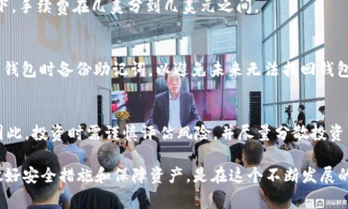 注意： 由于我的训练数据只到2021年，某些软件和平台的界面可能会有所变化，建议您在操作时查阅最新的官方资料。

在这个信息时代，越来越多的人关注加密货币的投资，而Doge币因其独特的文化和社区支持，也成为许多投资者的选择。使用TP钱包存储Doge币是一个方便、安全的选择。下面我们将详细介绍如何将Doge币存储到TP钱包中，并解答相关问题。

  如何将Doge币存储到TP钱包？详细指南与常见问题解答 / 
 guanjian ci Doge币, TP钱包, 数字货币存储, 钱包使用, 加密货币 /guanjian ci 

一、Doge币简介
Doge币是一种基于网络的加密货币，最初是作为玩笑而创立的，但因其友好的社区和强大的社交媒体支持而逐渐获得了广泛的关注。它的标志是一只可爱的柴犬，这使其在社交网站上非常受欢迎。虽然Doge币的总量没有上限，但其不断的社区推动和技术升级让它在市场上依然具有竞争力。对于想要投资Doge币的人，安全存储是至关重要的，而TP钱包则是一个不错的选择。

二、TP钱包概述
TP钱包是一款支持多种加密货币的钱包应用，用户可以方便地管理和交易自己的数字货币。TP钱包不仅支持钱包的创建和导入，还允许用户直接交易和兑换不同的加密货币。此外，TP钱包还有安全保护措施，确保用户的资产不被盗用。TP钱包支持Doge币等多种主流和非主流加密货币，因此非常适合想要存储和管理Doge币的用户。

三、将Doge币存储到TP钱包的步骤
将Doge币存储到TP钱包的过程相对简单，以下是详细的步骤：

h41. 下载和安装TP钱包/h4
首先，您需要从TP钱包的官方网站或应用商店下载并安装TP钱包应用。确保您下载的是官方版本，以避免安全问题。

h42. 创建或导入钱包/h4
打开TP钱包后，您需要选择“创建钱包”或“导入钱包”。如果是新用户，选择“创建钱包”，按照提示设置密码并备份助记词。如果您已经有一个钱包，则选择“导入钱包”，输入助记词或私钥即可。

h43. 获取Doge币地址/h4
创建或导入钱包后，您需获取您的Doge币地址。在TP钱包主页，找到“资产”选项，选择Doge币，然后点击“获取地址”。记下这个地址或使用二维码，方便后面转账。

h44. 转账Doge币到TP钱包/h4
在获得Doge币地址后，您可以将Doge币转账到该地址。如果您是在交易所购买的Doge币，登录您的交易所账户，选择“提现”或“转账”，输入您的TP钱包Doge币地址，确认转账数量，完成转账操作。

h45. 确认转账/h4
交易成功后，可以在TP钱包的Doge币资产页面查看余额，确认Doge币已经成功存入。

四、Doge币的安全存储建议
在存储Doge币或其他加密货币时，安全性是非常重要的。以下是一些存储Doge币时的安全建议：

ul
li定期备份您的助记词或私钥，存放在安全的地方。/li
li避免使用公共Wi-Fi连接进行加密货币交易，以防被黑客攻击。/li
li定期更新TP钱包应用，确保您使用的是最新版本，以避免安全漏洞。/li
li使用强密码，并激活两步验证等额外安全措施。/li
/ul

五、可能相关的问题

h41. 如何从TP钱包转出Doge币？/h4
从TP钱包转出Doge币的过程与转账入钱包类似：
ul
li打开TP钱包，选择Doge币资产。/li
li点击“转账”或“发送”选项。/li
li输入接收方的钱包地址和转账数量。/li
li确认信息无误后，支付转账手续费，并完成转账。/li
/ul
完成后，你可以在TP钱包的交易记录中查看转账状态，以确认转账是否成功。

h42. TP钱包支持哪些加密货币？/h4
TP钱包支持多种主流和非主流加密货币，包括但不限于比特币、以太坊、Doge币、莱特币等。其兼容性使得用户可以在一个钱包中管理多种资产，而不必切换不同的钱包。

h43. 手续费怎么办？/h4
转账Doge币时，交易费用通常是由网络决定的，TP钱包会根据网络的拥堵程度自动生成。用户可以选择加快交易或省下手续费，但这可能会影响交易速度。一般情况下，手续费在几美分到几美元之间。

h44. 如何恢复丢失的TP钱包？/h4
如果用户丢失了TP钱包，可以通过备份的助记词来恢复。进入TP钱包后，选择“导入钱包”，输入助记词，即可恢复到原来的钱包地址和资产。同时，强烈建议用户在创建钱包时备份助记词，以避免未来无法找回钱包的困境。

h45. Doge币投资有什么风险吗？/h4
投资Doge币和其他加密货币一样，存在一定的风险。市场波动性大，价格可能快速上涨也可能迅速下跌。其次，由于网络安全问题，用户的资产可能面临被盗的风险。因此，投资时需谨慎评估风险，并尽量分散投资组合，避免将所有资金都投入一个种类的加密货币。

通过本文的全面指导和情境解答，用户能够更好地理解如何将Doge币存储到TP钱包，同时也对相关问题有个清晰的解答。无论是新手还是有经验的加密货币用户，做好安全措施和保障资产，是在这个不断发展的市场中取得成功的关键所在。