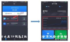 什么是TP钱包？热钱包的优