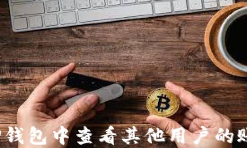 
如何在TP钱包中查看其他用户的账号信息？