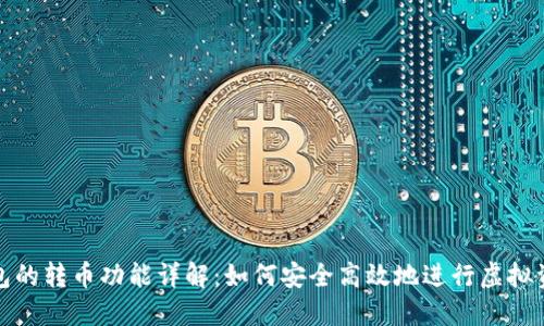 数字钱包的转币功能详解：如何安全高效地进行虚拟资产转移
