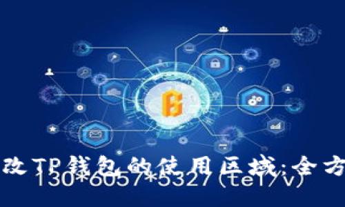 如何更改TP钱包的使用区域：全方位指南