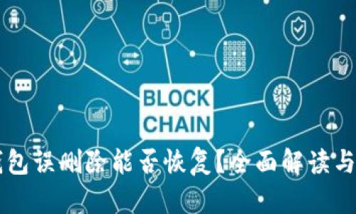 区块链钱包误删除能否恢复？全面解读与恢复方法