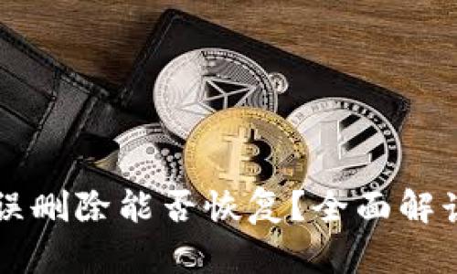 区块链钱包误删除能否恢复？全面解读与恢复方法