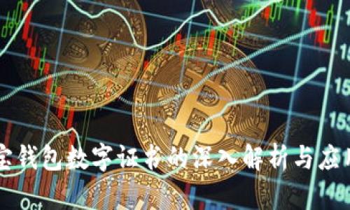 支付宝钱包数字证书的深入解析与应用指南