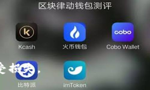 TP钱包提示恶意软件无法下载的解决办法与预防措施
TP钱包, 恶意软件, 下载问题, 软件安全/guanjianci

随着数字货币的蓬勃发展，许多用户开始尝试使用TP钱包进行数字资产的存储和交易。然而，一些用户在下载和安装TP钱包时遭遇到“恶意软件无法下载”的提示。这一问题不仅影响了用户体验，也可能对他们的资产安全带来隐患。在这篇文章中，我们将详细探讨这一问题的原因、防范措施以及解决方案，以帮助用户顺利下载和使用TP钱包。

一、TP钱包是什么？
TP钱包（Trust Wallet）是一款广受欢迎的手机钱包，旨在为用户提供安全、便利的数字货币存储及管理服务。它支持多种数字货币，包括以太坊及其ERC-20代币、比特币、EOS等多个主流区块链资产。TP钱包不仅具备强大的存储功能，还提供了去中心化交易所、DApp入口等多种功能，使用户能更全面地管理数字资产。

二、遭遇恶意软件无法下载的原因
当用户下载TP钱包时，有时候会出现“恶意软件无法下载”的提示。这一问题可能由多个因素造成，以下为一些常见的原因：

1. **设备安全设置**：许多智能手机和电脑都内置有安全防护机制，当这些设备检测到下载的文件可能是不安全的，就会阻止下载。这种情况通常发生在用户从非官网或非认可的平台下载软件时。

2. **网络环境问题**：如果用户连接到的网络存在较大的安全隐患，比如公共Wi-Fi，某些安全软件可能会拒绝下载来自不安全网络的文件，以防止潜在的恶意软件入侵。

3. **病毒或恶意软件**：在某些情况下，用户的设备可能本身已经感染了病毒或恶意软件，这些程序可能会干扰正常的应用下载，导致提示“恶意软件无法下载”。

4. **下载源的问题**：如果用户选择的下载源不是TP钱包的官方网站或其他官方认可的应用商店，可能会因为下载的版本被篡改或伪装成恶意软件，从而受到阻止。

三、如何解决TP钱包无法下载的问题
针对上述原因，用户可以采取以下几种措施来解决TP钱包无法下载的问题：

1. **确保从官方渠道下载**：用户应该确保从TP钱包的官方网站（例如trustwallet.com）或可信赖的应用商店（如Google Play Store或Apple App Store）下载软件。使用官方渠道不仅能够避免下载到恶意软件，还能保证软件版本的及时更新和安全性。

2. **调整设备安全设置**：如果用户相信下载的软件是安全的，可以尝试暂时降低设备的安全设置，例如在Android设备上可以允许