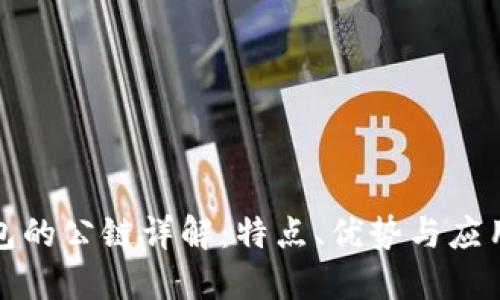 TP钱包的公链详解：特点、优势与应用场景