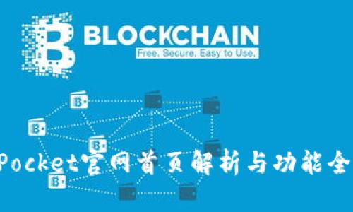TokenPocket官网首页解析与功能全面介绍