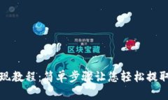 TP钱包提现教程：简单步骤让您轻松提取加密资产