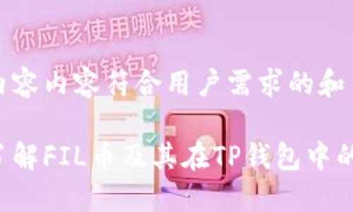 页面内容内容符合用户需求的和关键词

深入了解FIL币及其在TP钱包中的应用