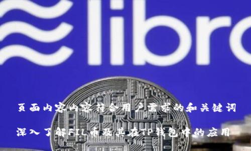 页面内容内容符合用户需求的和关键词

深入了解FIL币及其在TP钱包中的应用