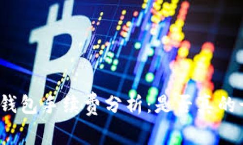 TP钱包手续费分析：是否真的贵？