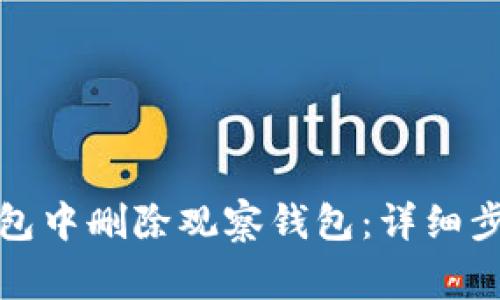 : 如何在TP钱包中删除观察钱包：详细步骤与注意事项