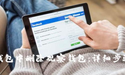 : 如何在TP钱包中删除观察钱包：详细步骤与注意事项