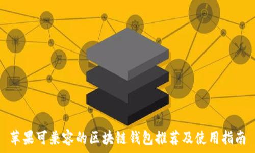  

苹果可兼容的区块链钱包推荐及使用指南