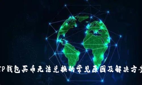 TP钱包买币无法兑换的常见原因及解决方案