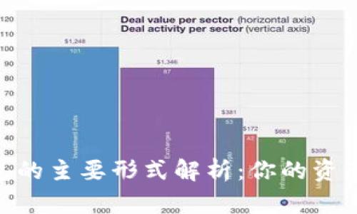 : 加密钱包的主要形式解析：你的资产安全之道