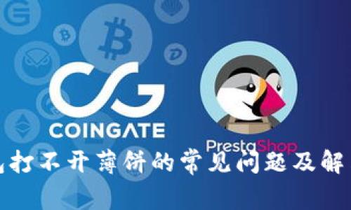 TP钱包打不开薄饼的常见问题及解决方案