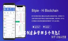 TP钱包如何创建和管理多个钱包？