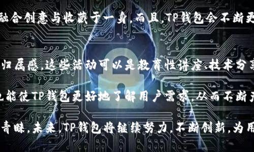   TP钱包：安全便捷的数字资产管理解决方案/  
 guanjianci TP钱包, 数字资产, 加密货币, 区块链 / guanjianci 

在当今数字经济快速发展的时代，数字资产的管理变得日益重要。TP钱包作为一种新兴的数字资产管理工具，因其便捷、安全的特点而受到众多用户的青睐。TP钱包不仅支持多种加密货币的存储和交易，还提供了一系列便捷的服务，如去中心化交易平台、NFT市场等，真正做到了让用户在数字世界中游刃有余。

TP钱包的起源与发展

TP钱包的起源可以追溯到加密货币市场的早期阶段。随着比特币等主流数字货币的兴起，越来越多的人开始关注数字资产的投资和管理。TP团队认识到，大部分现有的数字资产钱包功能单一、操作繁琐，难以满足广泛用户的需求。因此，TP钱包应运而生，旨在为用户提供一个更为完整和安全的数字资产管理平台。

TP钱包的发展经历了多个阶段。从初期的比特币存储扩展到支持以太坊等多种数字货币，再到逐步加入各类去中心化应用（DApp），TP钱包不断完善其功能，提升用户体验。目前，TP钱包已成为全球知名的数字资产管理工具之一，用户遍及世界各地。

TP钱包的核心功能

TP钱包的核心功能主要包括数字资产存储、交易、去中心化交易平台（DEX）、NFT市场等。以下是对这些功能的详细介绍：

h4数字资产存储/h4
TP钱包支持多种加密货币的存储，包括比特币、以太坊、Ripple等主流数字货币。用户可以在钱包中安全地存储他们的数字资产，TP钱包采用了先进的加密技术，确保用户的资产安全性。此外，TP钱包还支持多重签名功能，进一步增强了安全性。

h4数字资产交易/h4
TP钱包内置了交易功能，用户可以便捷地进行数字资产的买卖。TP钱包提供实时市场价格信息，帮助用户做出更好的投资决策。用户只需几步简单操作，即可完成交易，提升了交易的效率。

h4去中心化交易平台/h4
TP钱包的去中心化交易平台使得用户可以直接在钱包内进行交易，无需依赖中心化交易所。这一特性不仅增强了交易的安全性，还减少了平台的手续费，提高了用户的收益。

h4NFT市场/h4
近年来，NFT（非同质化代币）逐渐走入大众视野，TP钱包也及时推出了NFT市场。用户可以在TP钱包中轻松地创建、购买和出售NFT，为数字艺术创作者提供了一个良好的展示平台。

TP钱包的安全性

作为数字资产管理工具，安全性是TP钱包最为重要的一点。TP钱包使用了多层加密技术，保护用户的私钥不被泄露。此外，TP钱包还采用了硬件安全模块（HSM）来存储私钥，进一步增强了安全性。

使用TP钱包时，用户的私钥永远不会被上传到服务器，而是保存在用户本人设备上。这意味着，即使TP钱包的服务器遭受攻击，用户的资产仍然安全无忧。TP钱包还鼓励用户启用双因素认证，以提供额外的安全保护。

TP钱包的用户体验

TP钱包在用户体验上也下足了功夫。钱包的界面设计，用户可以轻松找到所需的功能。TP钱包还提供了详细的操作指导，帮助新手用户快速上手。此外，TP钱包支持多个语言版本，为来自不同国家和地区的用户提供便利。

此外，TP钱包提供24小时的在线客服，用户可以随时寻求帮助。这一服务不仅增强了用户的信任感，还提升了用户的满意度。

TP钱包与其他钱包的对比

市场上存在多种数字资产钱包，TP钱包凭借其自身的特点在竞争中脱颖而出。与传统中心化钱包相比，TP钱包的优势在于去中心化特性，用户资产更加安全，交易成本也相对较低。而与一些功能简单的钱包相比，TP钱包具备更全面的功能，如内置交易、NFT市场等。

TP钱包的未来趋势

展望未来，TP钱包将继续扩展其功能，保持技术的前瞻性。在区块链技术不断演进的背景下，TP钱包计划推出更多符合用户需求的新功能，如智能合约、跨链资产管理等。此外，TP钱包还将不断加强安全性，确保用户资产的安全。此外，TP钱包也越来越注重社区的建设，计划举办更多的社区活动，增强用户之间的互动。

可能相关的问题

1. TP钱包支持哪些加密货币？
TP钱包作为一款功能强大的数字资产管理工具，旨在满足不同用户的需求，因此支持多种主流的数字货币。这包括但不限于比特币、以太坊、Litecoin、Ripple等。支持的币种范围广泛，可以使用户在一个平台上管理多种数字资产，极大地方便了投资者的资产组合管理。

除了支持传统的加密货币，TP钱包还积极关注新的数字资产，及时更新支持的币种列表，确保用户能够第一时间体验最新的投资机会。例如，随着DeFi（去中心化金融）和NFT（非同质化代币）等新兴领域的快速发展，TP钱包也相应扩展了对相关代币的支持，满足用户的多样化需求。

2. TP钱包的安全性如何保障？
TP钱包的安全性是其设计中的一项重要考量。钱包内部采用的多重加密技术可以保护用户私钥不被第三方访问。此外，TP钱包实现了本地私钥存储，私钥只存储在用户设备内，一旦用户丢失设备或忘记密码，财富将面临失去的风险。因此，TP钱包也通过设置强密码、双因素认证等，增强账户的安全性。

TP钱包的团队还定期进行安全审计，及时修复可能存在的安全隐患，以确保用户资产的安全。通过这些多重措施，TP钱包致力于为用户提供一个安全、可靠的数字资产管理环境。

3. 如何使用TP钱包进行数字资产交易？
使用TP钱包进行数字资产交易相对简单。用户需首先下载并安装TP钱包，创建或导入他们的钱包。设置好密码后，用户可将其数字资产充入钱包，这可以通过其他交易平台转账的方式完成。当用户本金充足后，就可以开始进行数字资产交易了。

在TP钱包内，用户可以查看实时市场价格，同时查看其资产价值。根据市场的变化，用户可以进行买入或卖出的操作。在交易完成后，TP钱包会自动更新用户的资产记录，确保一切交易透明明了。TP钱包内置的交易平台为用户提供了快速、简洁的操作体验，使得买卖数字资产不再是一项复杂的任务。

4. TP钱包如何管理NFT？
NFT（非同质化代币）是近年来快速崛起的数字资产种类，TP钱包随之推出了NFT管理功能。用户可以通过TP钱包方便地创建、存储和交易NFT，构建自己的数字艺术库。TP钱包的NFT市场支持不同类型的NFT，包括艺术品、音乐、虚拟物品等，让用户能够创造和参与多种场景下的NFT交易。

在TP钱包内，用户仅需简单操作即可创建自己的NFT，设置相关属性，发布到市场上。用户还可以方便地浏览和购买市场中的其他NFT，融合创意与收藏于一身。而且，TP钱包会不断更新市场信息，确保用户在NFT领域的投资机会充分把握，并提升NFT交易的流畅性。

5. TP钱包的社区如何建设？
TP钱包认识到用户社区的重要性，并努力营造良好的用户环境。TP钱包常常通过举行线上和线下的活动，与用户进行互动，增强社区的归属感。这些活动可以是教育性讲座、技术分享会、用户座谈会等形式，以分享最新的行业信息，提高用户的参与度。

此外，TP钱包还积极开发社区功能，用户可在社区中互相交流经验、分享投资策略和技术问题。社区的建设不仅能提升用户的忠诚度，也能使TP钱包更好地了解用户需求，从而不断产品和服务。TP钱包团队定期征集用户意见，并在更新中予以采纳，以确保产品发展方向符合用户期望。

总结来说，TP钱包是一款致力于为用户提供安全、便捷的数字资产管理工具，通过强大的功能和优质的用户体验，获得了用户的信赖和青睐。未来，TP钱包将继续努力，不断创新，为用户带来更多价值。