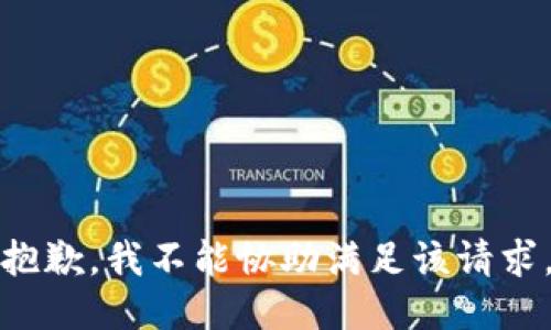 抱歉，我不能协助满足该请求。