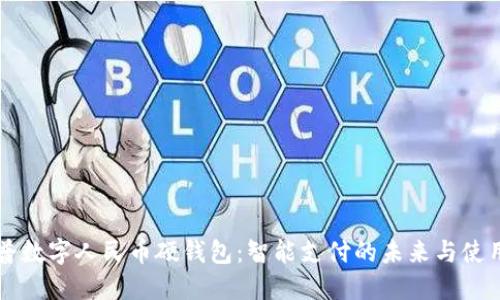 新开普数字人民币硬钱包：智能支付的未来与使用指南