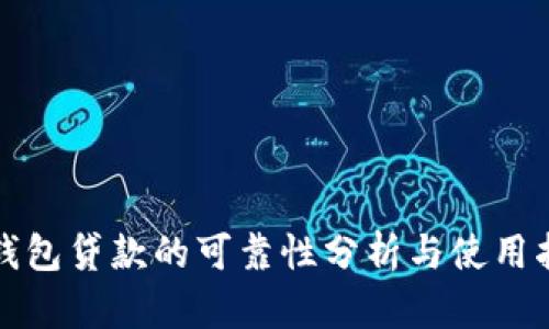 TP钱包贷款的可靠性分析与使用指南