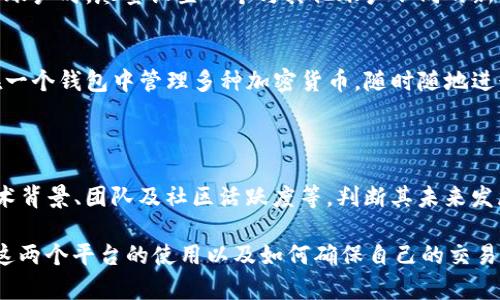   如何使用Gate.io交易所与TP钱包安全交易数字资产 / 
 guanjianci Gate.io, TP钱包, 数字资产, 安全交易 /guanjianci 

在当今数字时代，越来越多的用户开始关注虚拟货币的交易和存储方式。Gate.io作为一个知名的加密货币交易平台，提供了一系列的数字资产交易服务，而TP钱包则是一个备受欢迎的多链数字钱包。在这篇文章中，我们将深入探讨如何使用Gate.io与TP钱包进行安全的数字资产交易，并确保您的交易过程既高效又安全。

1. Gate.io交易所基础知识
Gate.io成立于2013年，是全球领先的数字货币交易平台之一。它提供多种数字资产的交易，包括比特币、以太坊、波卡等。Gate.io不仅支持现货交易，还有期货、杠杆交易等多种功能。用户可以通过法币直接购买数字资产，或者通过其他数字资产进行交易。

Gate.io的交易界面友好，适合新手及专业投资者。平台还提供了各种工具和资源，使用户能够更好地分析市场行情和做出投资决定。此外，Gate.io也非常注重安全性，通过多重验证和冷存储等措施，保护用户的资产安全。

2. TP钱包的介绍和功能
TP钱包是一个支持多种区块链的数字资产钱包，特别适合存储和管理各种加密货币。它不仅支持比特币和以太坊，还能支持TRON、EOS等多个主流公链的资产。TP钱包具有私钥存储本地的特点，保证了用户对自身资产的完全控制。

TP钱包的用户界面，用户能够方便地进行收发款、查看交易记录等操作。它还支持DApp浏览，用户可以直接通过钱包访问去中心化应用程序。此外，TP钱包注重用户隐私，确保用户的交易信息不被泄露。

3. 如何在Gate.io上创建账户并进行交易
在Gate.io上创建账户是一个简单的过程。用户只需访问官方网站，点击“注册”按钮，输入邮箱地址和设置密码即可完成注册。为了保障账户安全，建议用户启用双因素认证（2FA）。

注册完成后，用户可以通过充值进行交易。Gate.io支持多种法币充值选项，用户可以使用信用卡或银行转账等方式将法币转换为数字资产。在选择交易对时，用户可以根据市场行情进行选择，填写购买数量，并确认交易。

4. 如何将TP钱包与Gate.io进行关联
将TP钱包与Gate.io关联，是为了方便用户在交易时快速转账。用户在TP钱包中找到“接收”功能，生成对应的地址。然后在Gate.io的提现功能中，将要提现的资产发送到TP钱包中提供的地址。完成后，用户需在TP钱包中确认收到的资产。

这样做，用户在交易完成后可以快速地将资产存储于TP钱包中，实现安全存储。同时，TP钱包的多链支持也意味着用户可以管理多种类型的数字资产而无需将它们存储在交易所中，降低资产风险。

5. 确保交易安全的最佳实践
数字资产交易伴随着一定风险，因此用户需要采取一些措施来确保交易的安全。首先，建议用户定期更改密码并使用强密码。其次，启用双因素认证，增加账户的安全性。

此外，用户在进行提现操作时，务必要仔细核对地址，以避免因地址错误而导致资产损失。最后，尽量将资产存储在TP钱包等安全的钱包中，而不是长期放在交易所中，这样可以有效降低被黑客攻破的风险。

6. 可能相关的问题及解答

问题一：Gate.io和其他交易所相比有哪些优势？
Gate.io作为一个老牌交易所，其优势主要体现在以下几个方面：
首先，Gate.io拥有丰富的市场深度和多种交易对。无论是主流币种还是新兴币种，Gate.io几乎都有提供，这让投资者可以选择更多的交易策略。其次，Gate.io的安全性非常高，不仅有多重安全防护，还有冷存储机制，保障用户资产安全。此外，Gate.io提供的流动性也非常好，用户在较大的交易规模下依然可以获得满意的成交价。

问题二：如何在TP钱包中安全存储数字资产？
TP钱包中安全存储资产的方法主要有以下几点：
首先，用户需要保证私钥的绝对安全。TP钱包是去中心化的，用户自己掌握私钥，私钥的泄露可能会导致资产损失。因此，用户在设置和备份私钥时要非常小心。其次，建议用户定期更新TP钱包应用，并保持设备的安全，避免使用公共Wi-Fi进行敏感操作，减少被攻击的风险。此外，要定期查看钱包内的资产，及早发现可疑交易。

问题三：如何处理Gate.io账户的安全问题？
保护Gate.io账户安全的方法主要包括：首先，使用强密码并定期更换，避免使用简单的密码。其次，启用双因素认证，提升账户的安全性。当注册账户时，尽量设置一个与其他账户不同的新密码，降低信息泄露的风险。此外，如果接收到任何可疑的邮件或交易提示，要及时与Gate.io客服确认，切勿随意点击链接或下载附件。

问题四：TP钱包支持哪些类型的数字资产？
TP钱包支持多种主流数字资产，包括但不限于比特币（BTC）、以太坊（ETH）、波卡（DOT）、TRON（TRX）、EOS等。TP钱包的多链功能使得用户可以在一个钱包中管理多种加密货币，随时随地进行转账和交易。此外，TP钱包也在不断更新，以支持更多新兴币种和功能。

问题五：如何选择合适的交易对进行投资？
选择合适的交易对通常需要考虑以下几个因素：
首先，用户需要了解不同币种的市场行情和历史走势。可以通过收集多种数据，包括价格波动、交易量等，来帮助决策。其次，建议关注项目的技术背景、团队及社区活跃度等，判断其未来发展潜力。最后，用户也要考虑个人的风险承受能力，合理配置资产，避免过于集中投资于某一资产。

总结起来，利用Gate.io交易所与TP钱包进行数字资产交易并不是一件难事。通过本篇文章的介绍和相关问题的解答，相信用户可以更加熟悉这两个平台的使用以及如何确保自己的交易安全。无论是在新手还是老手，保持对市场的关注和对交易安全的警觉，都是进行数字资产投资的重要前提。