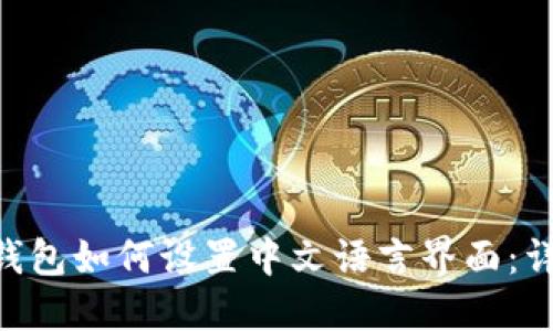 TokenPocket钱包如何设置中文语言界面：详细步骤与技巧