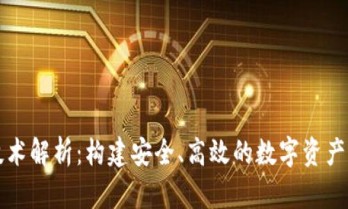 区块链钱包技术解析：构建安全、高效的数字资产存储解决方案