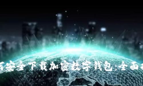 如何安全下载加密数字钱包：全面指南