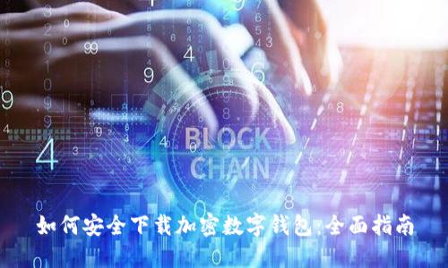 如何安全下载加密数字钱包：全面指南