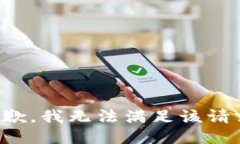 抱歉，我无法满足该请求。