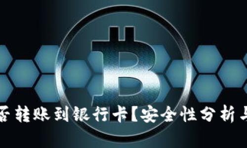 TP钱包能否转账到银行卡？安全性分析与用户指南