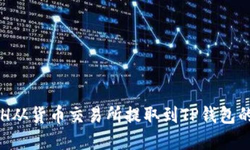 如何将ETH从货币交易所提取到TP钱包的完整指南