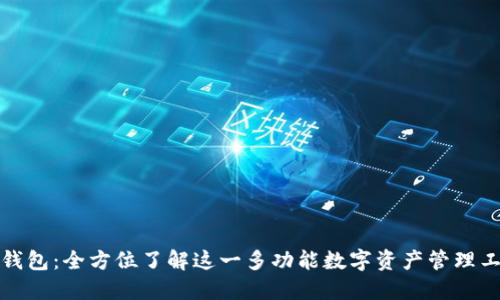 TP钱包：全方位了解这一多功能数字资产管理工具