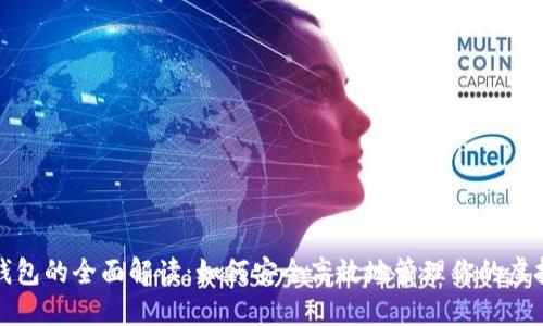 数字钱包的全面解读：如何安全高效地管理你的虚拟资产