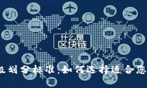 数字钱包等级划分标准：如何选择适合您的数字钱包？