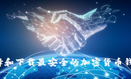 如何选择和下载最安全的加密货币钱包平台？