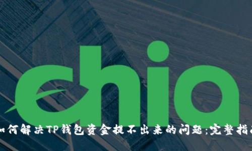 如何解决TP钱包资金提不出来的问题：完整指南