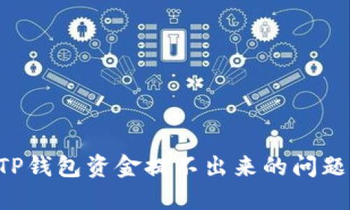 如何解决TP钱包资金提不出来的问题：完整指南