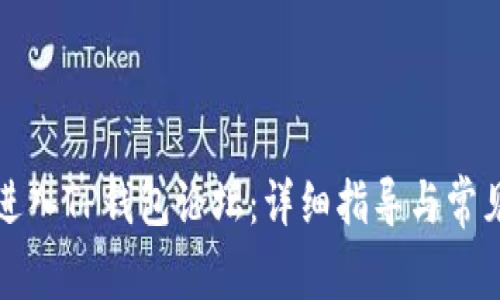 如何顺利进入TP钱包论坛：详细指导与常见问题解答